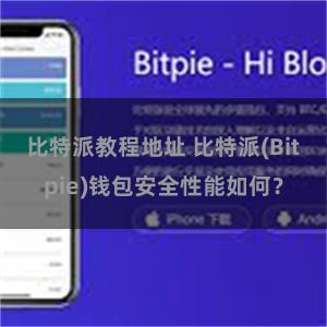 比特派教程地址 比特派(Bitpie)钱包安全性能如何？