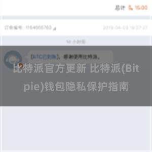 比特派官方更新 比特派(Bitpie)钱包隐私保护指南