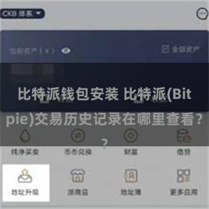 比特派钱包安装 比特派(Bitpie)交易历史记录在哪里查看？