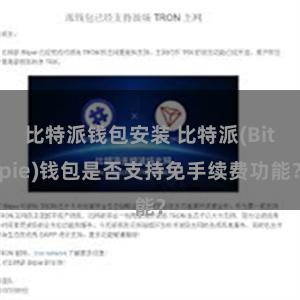 比特派钱包安装 比特派(Bitpie)钱包是否支持免手续费功能？