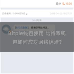 Bitpie钱包使用 比特派钱包如何应对网络拥堵？