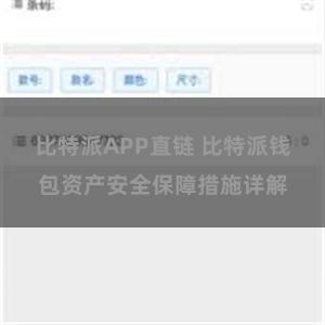 比特派APP直链 比特派钱包资产安全保障措施详解