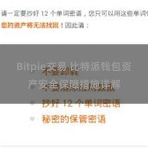 Bitpie交易 比特派钱包资产安全保障措施详解