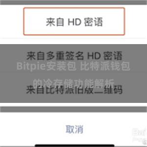 Bitpie安装包 比特派钱包的冷存储功能解析