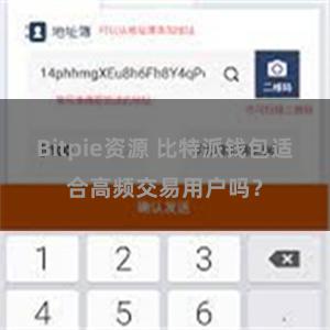 Bitpie资源 比特派钱包适合高频交易用户吗？
