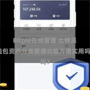Bitpie在线管理 比特派钱包资产分类管理功能方便实用吗？