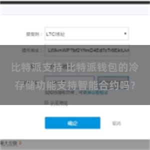 比特派支持 比特派钱包的冷存储功能支持智能合约吗？