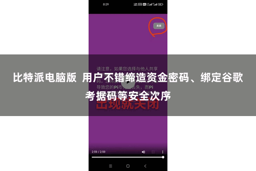 比特派电脑版  用户不错缔造资金密码、绑定谷歌考据码等安全次序