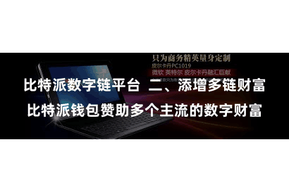 比特派数字链平台  二、添增多链财富比特派钱包赞助多个主流的数字财富