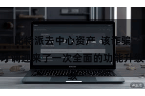 比特派去中心资产  该诈骗才调迎来了一次全面的功能升级