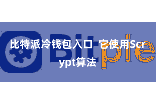 比特派冷钱包入口  它使用Scrypt算法