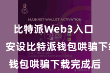 比特派Web3入口  第三步：安设比特派钱包哄骗下载完成后