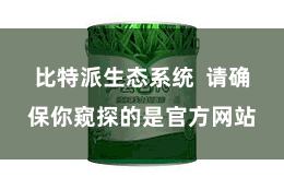 比特派生态系统  请确保你窥探的是官方网站