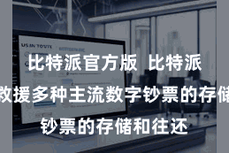 比特派官方版  比特派钱包还救援多种主流数字钞票的存储和往还