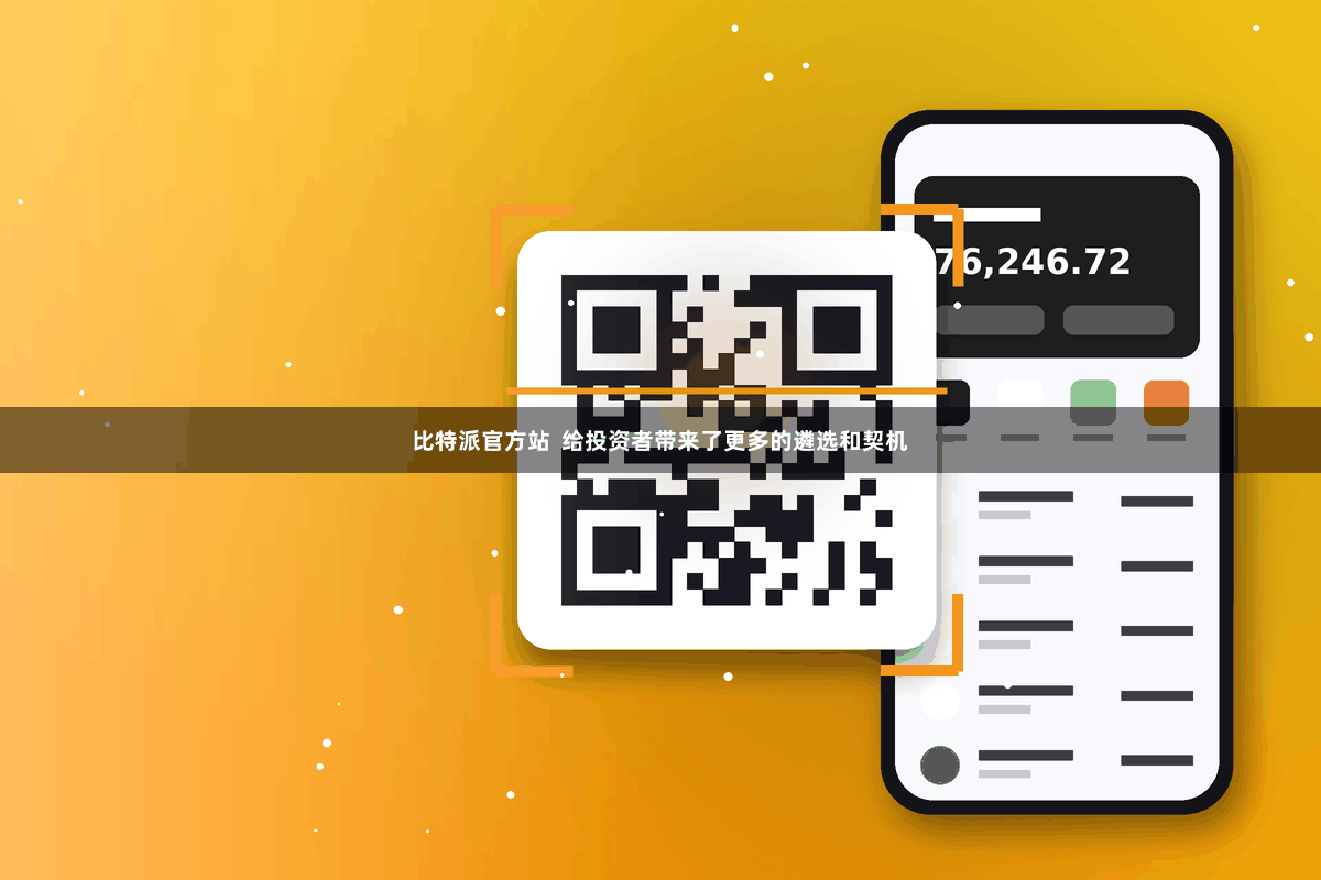 比特派官方站  给投资者带来了更多的遴选和契机