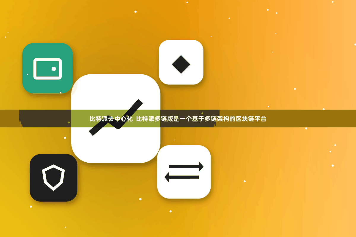 比特派去中心化  比特派多链版是一个基于多链架构的区块链平台