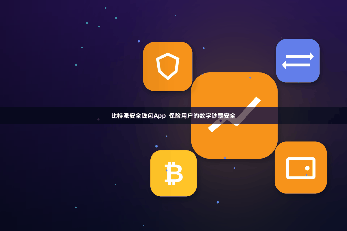 比特派安全钱包App  保险用户的数字钞票安全