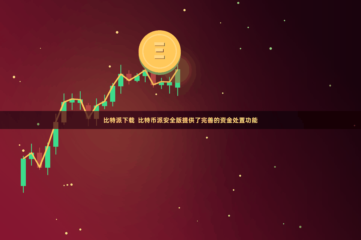 比特派下载  比特币派安全版提供了完善的资金处置功能