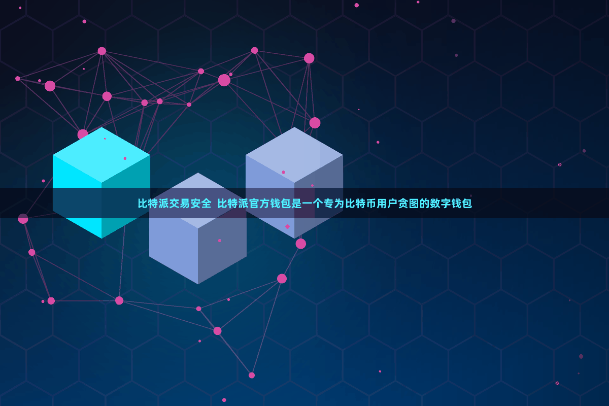 比特派交易安全  比特派官方钱包是一个专为比特币用户贪图的数字钱包