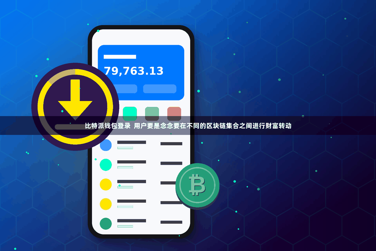 比特派钱包登录  用户要是念念要在不同的区块链集合之间进行财富转动