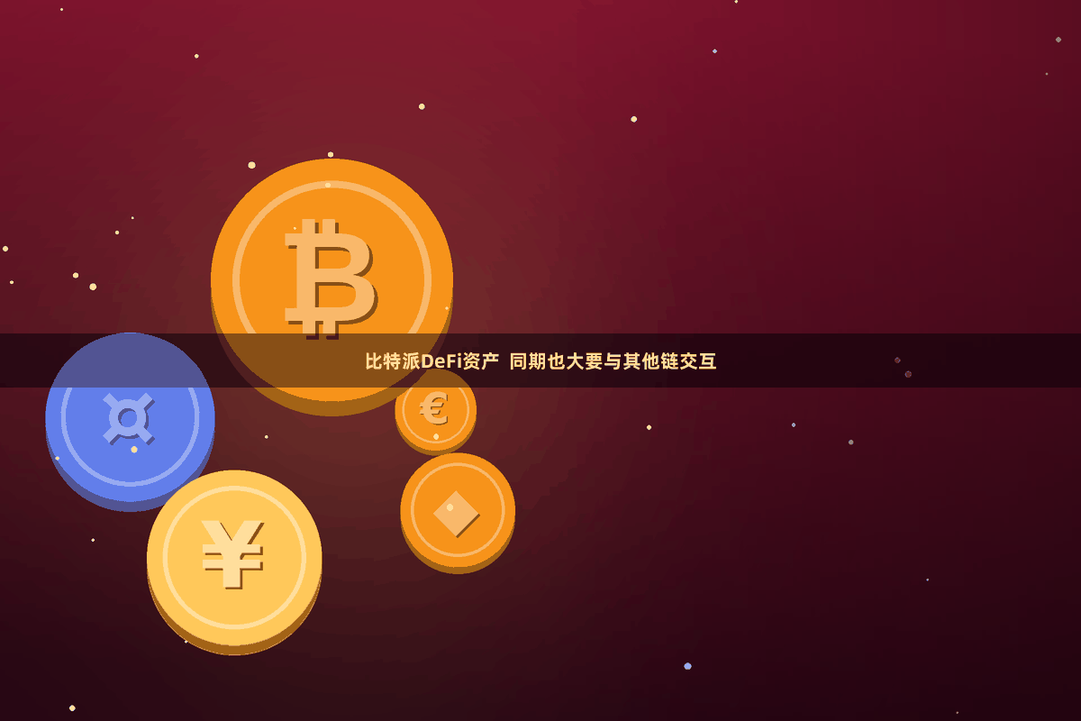 比特派DeFi资产  同期也大要与其他链交互