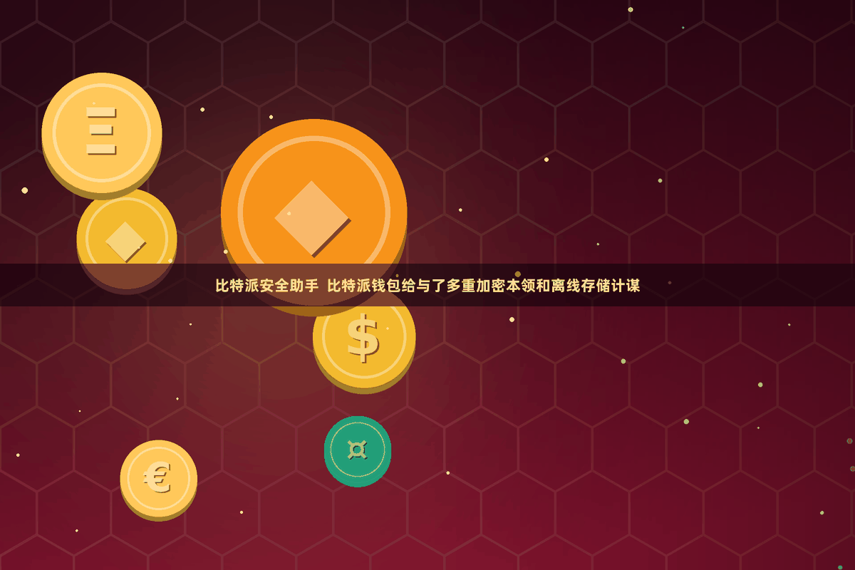 比特派安全助手  比特派钱包给与了多重加密本领和离线存储计谋