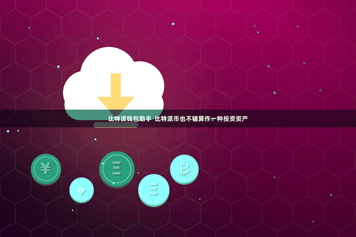 比特派钱包助手  比特派币也不错算作一种投资资产